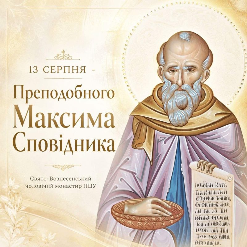 13 серпня – Преподобного Максима Сповідника