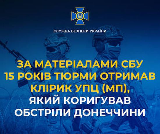 За матеріалами СБУ 15 років тюрми отримав клірик УПЦ (МП), який коригував обстріли Донеччини