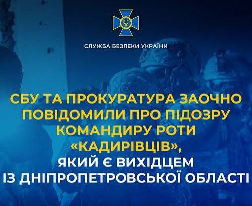 Повідомили про підозру командиру роти «кадирівців», який є вихідцем із Дніпропетровської області