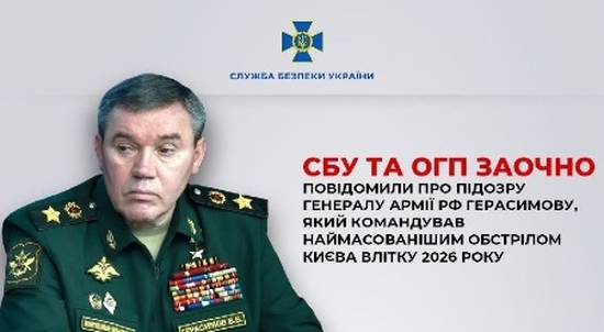 СБУ та ОГП заочно повідомили про підозру генералу армії рф Герасимову, який командував наймасованішим обстрілом Києва влітку 2026 року