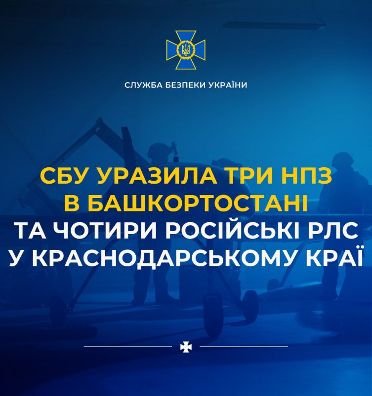 СБУ уразила три НПЗ в Башкортостані та чотири російські РЛС у Краснодарському краї