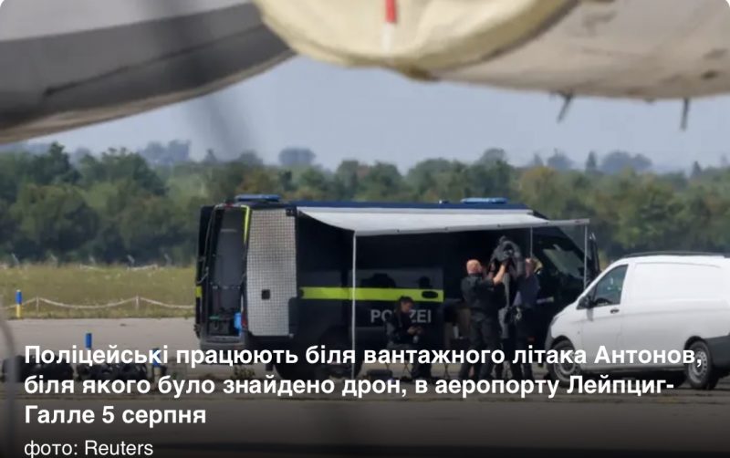 Що було на борту «Антонова» під час інциденту у Лейпцигу