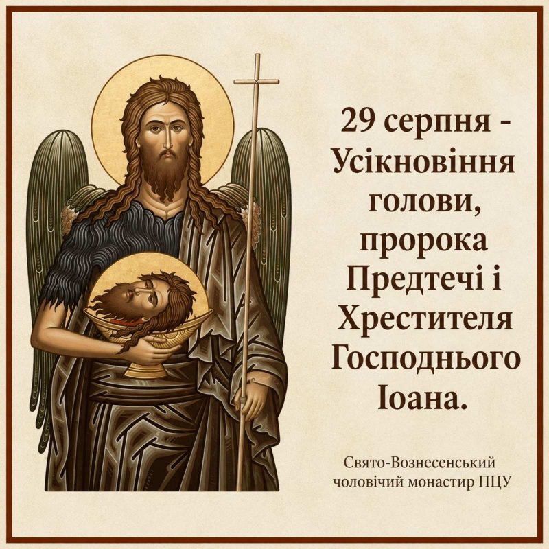 Проповідь Іоана Предтечі була недовгою. Підготувавши людей до прийняття Спасителя, він завершив своє життя мученицькою смертю.