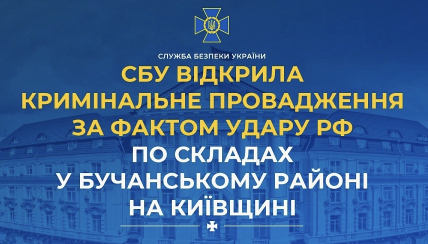 СБУ відкрила кримінальне провадження за фактом удару рф по складах у Бучанському районі на Київщині