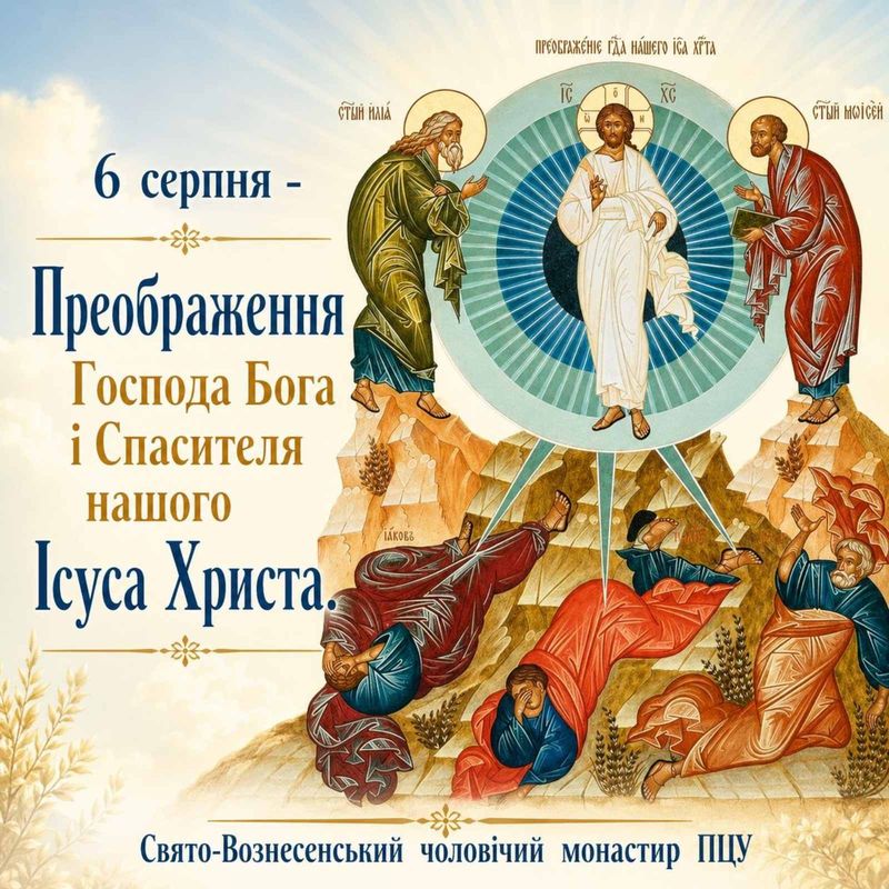6 серпня – Преображення Господа Бога і Спасителя нашого Ісуса Христа