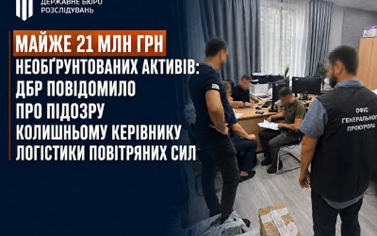 ДБР повідомило про підозру колишньому керівнику логістики Повітряних Сил