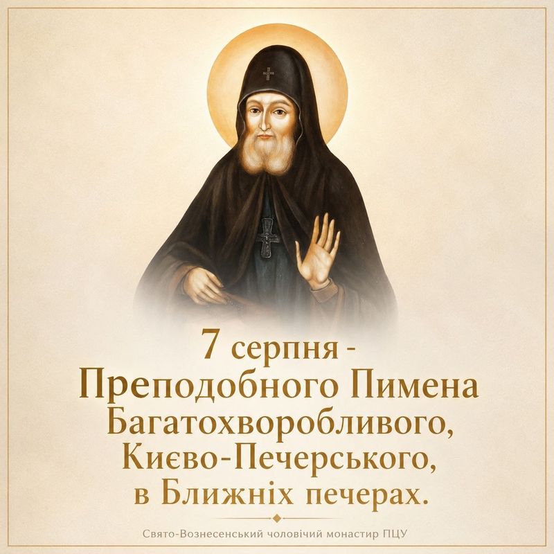 7 серпня – Преподобного Пимена Багатохворобливого, Києво-Печерського, в Ближніх печерах