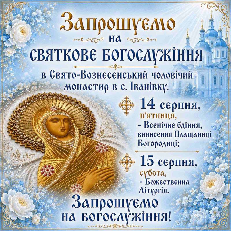 Запрошуємо на святкове богослужіння