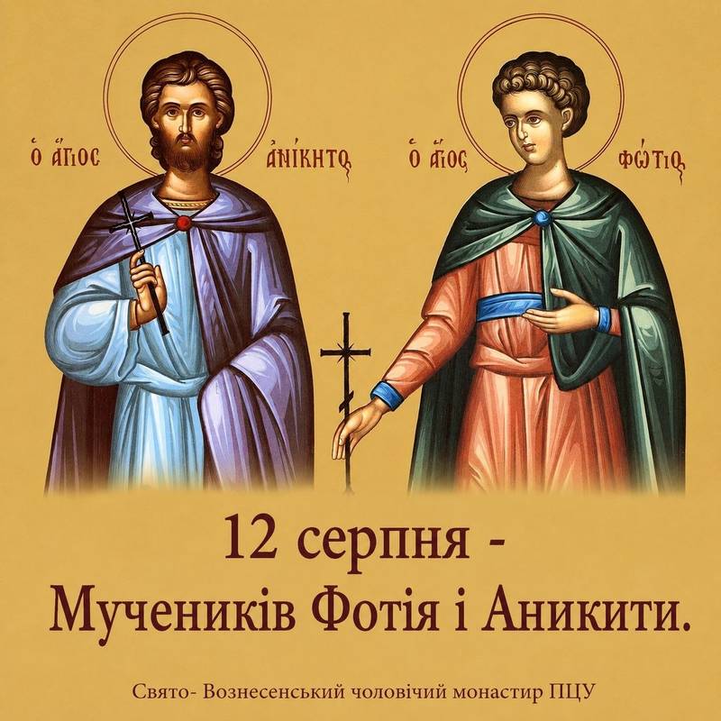 12 серпня – Мучеників Фотія і Аникити