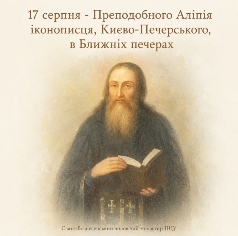 17 серпня – Преподобного іконописця, Києво-Печерського, в Ближніх печерах