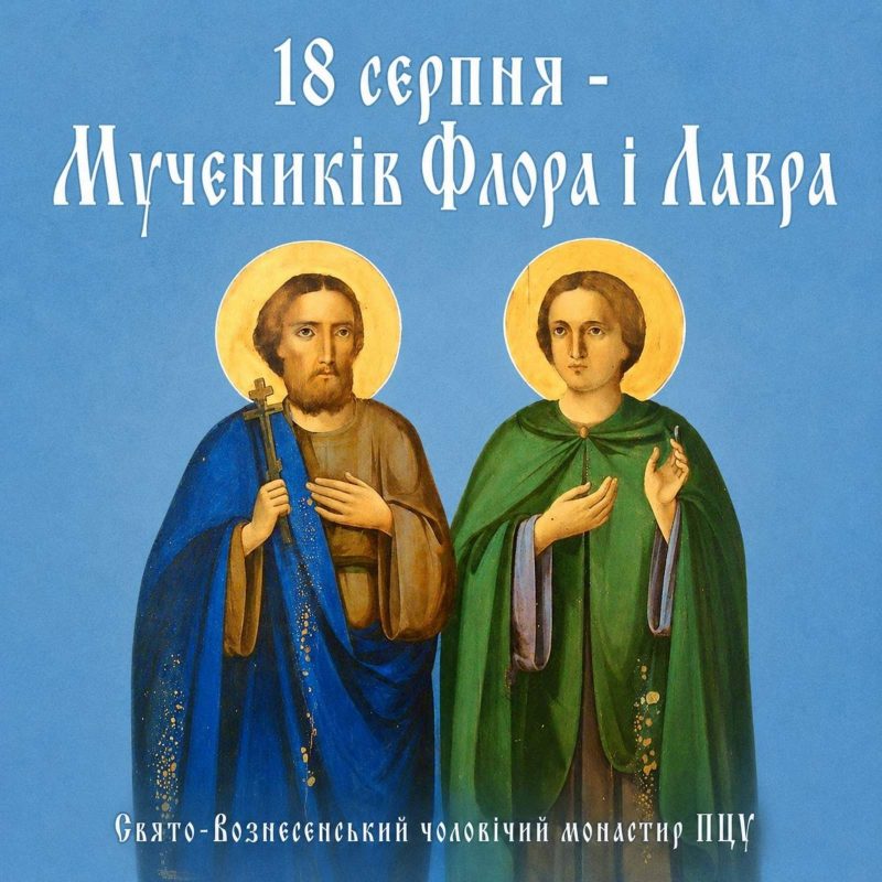 18 серпня – Мучеників Флора і Лавра