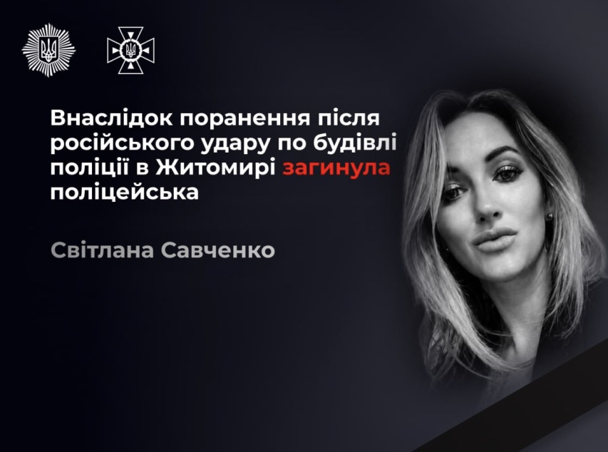 Внаслідок російської атаки на Головне управління Національної поліції в Житомирській області померла тяжко поранена поліцейська Світлана Савченко