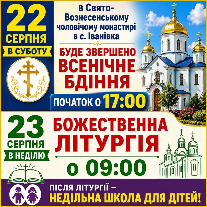 22 серпня – в Свято-Вознесенському чоловічому монастирі буде звершено всенічне бдіння