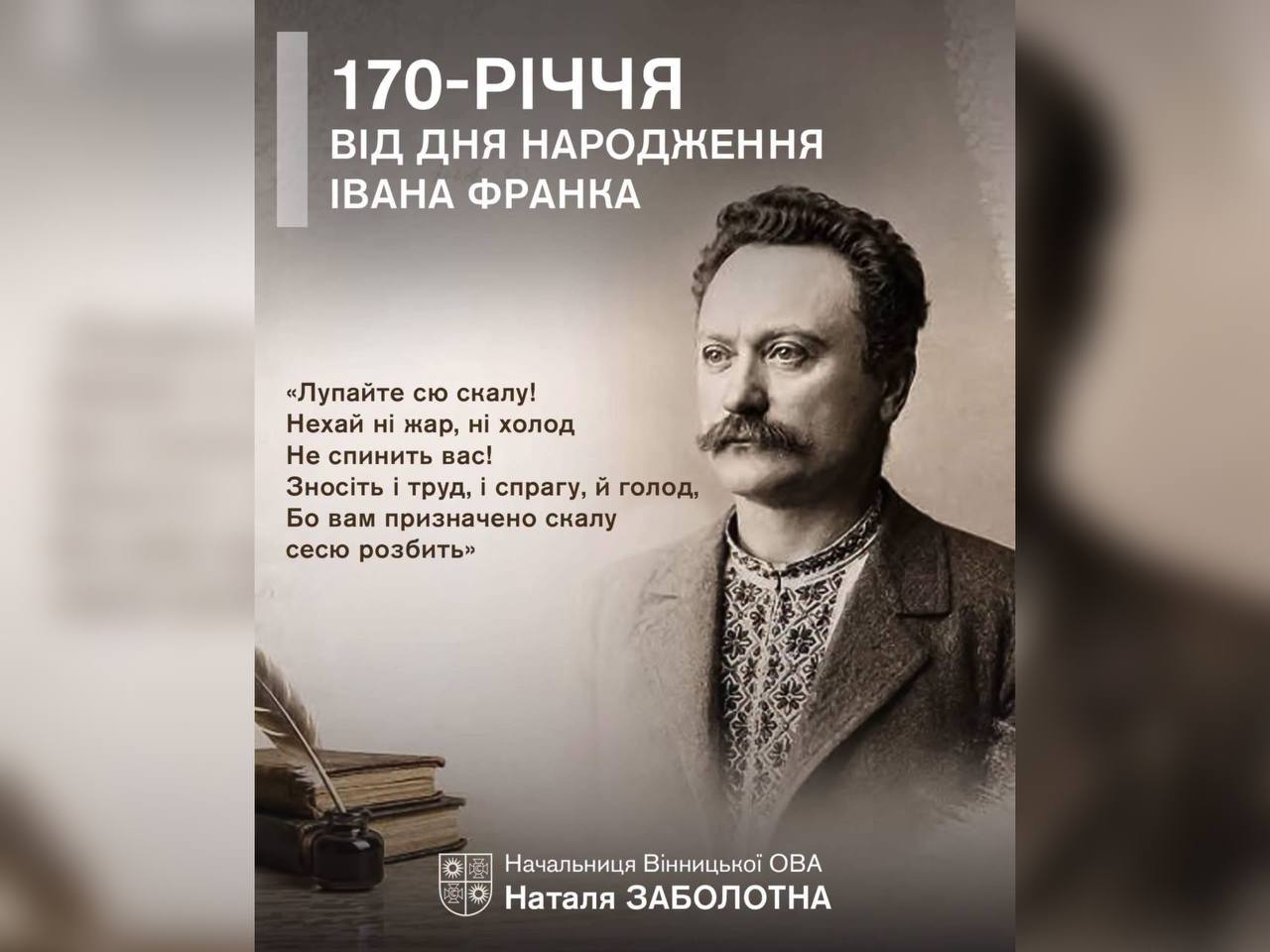 Сьогодні виповнюється 170 років від дня народження Івана Франка
