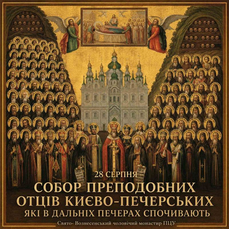 28 серпня – Собор преподобних отців Києво-Печерських які в дальніх печерах спочивають