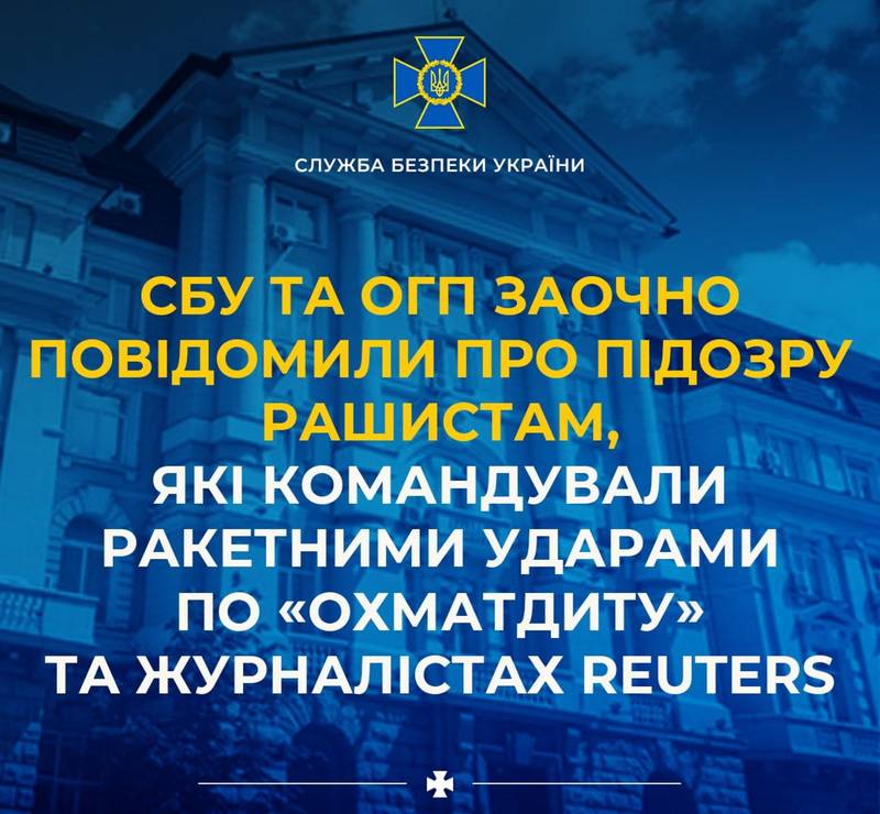 СБУ та ОГП заочно повідомили про підозру рашистам, які командували ракетними ударами по Охматдиту та журналістах Reuters
