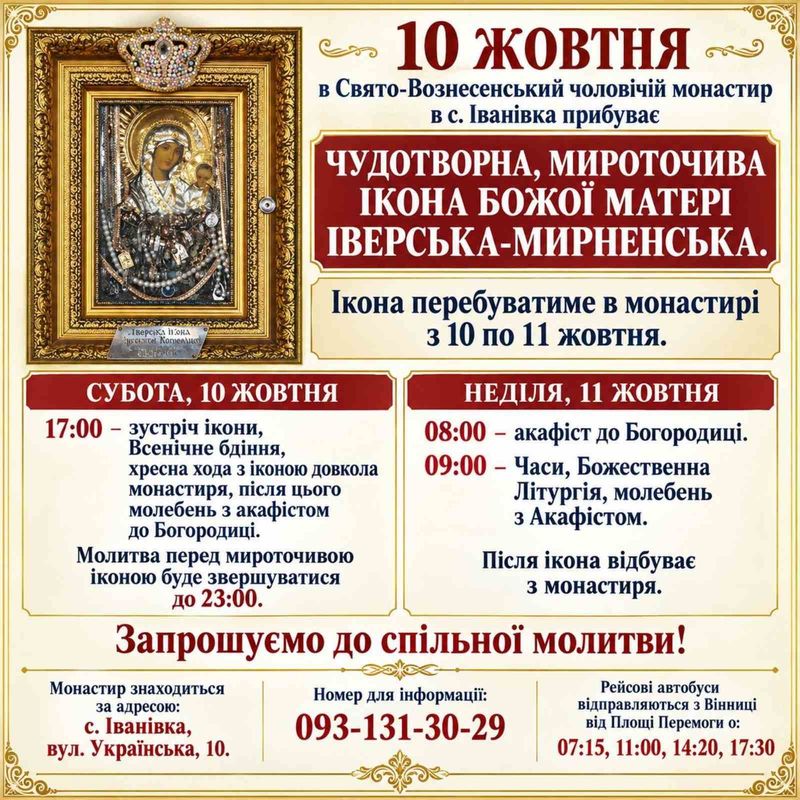 10 жовтня до Свято-Вознесенського чоловічого монастиря в с. Іванівка прибуває велика святиня – чудотворна, мироточива ікона Божої Матері ІВЕРСЬКА-МИРНЕНСЬКА
