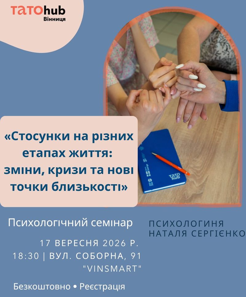 Вінничан запрошують на психологічний семінар про стосунки на різних етапах життя