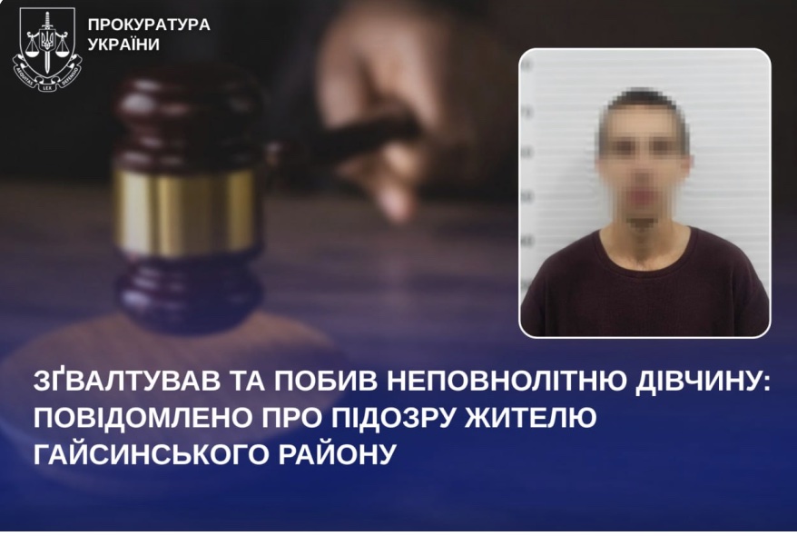 Згвалтував та побив неповнолітню