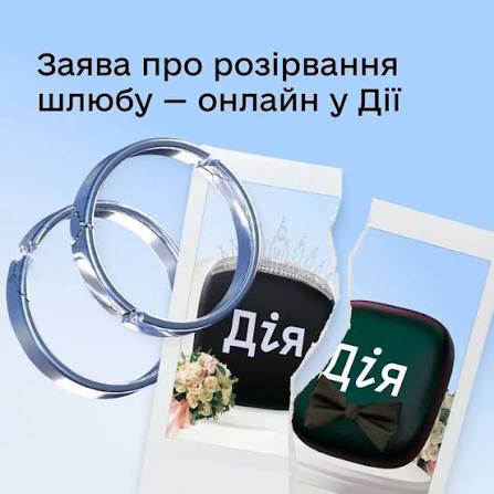 Українці тепер можуть розірвати шлюб прямо в «Дії»