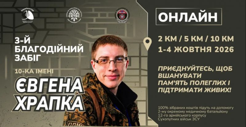 В пам’ять про загиблого бойового медика пройде благодійний забіг