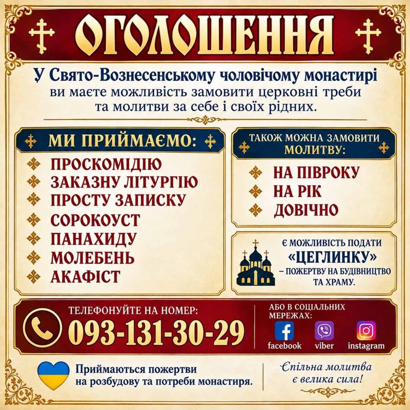 Замовляйте молитву у монастирі