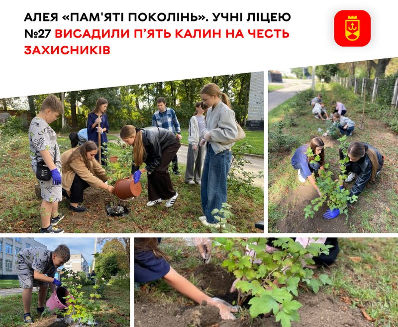 Алея «Пам’яті поколінь». Учні ліцею №27 висадили п’ять калин на честь захисників