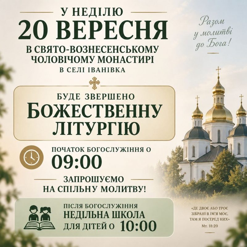 В неділю, 20 вересня буде звершено Божественну Літургію