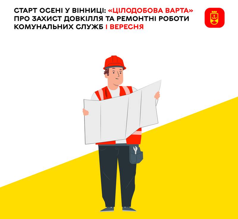 Старт осені у Вінниці: «Цілодобова варта» про захист довкілля та ремонтні роботи комунальних служб 1 вересня