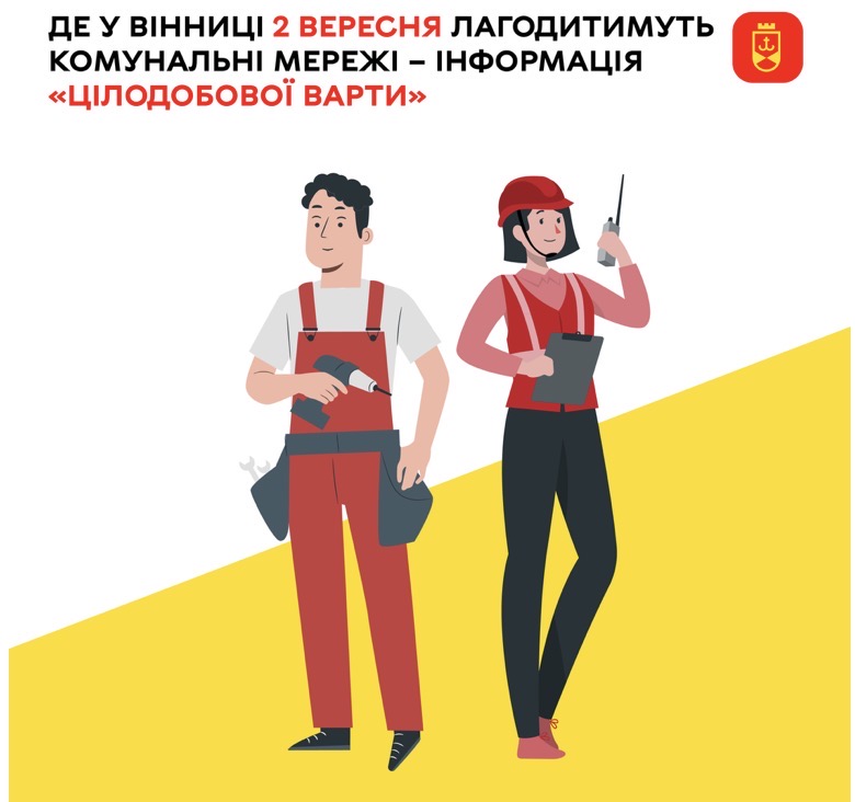 Де у Вінниці 2 вересня лагодитимуть комунальні мережі – інформація «Цілодобової варти»