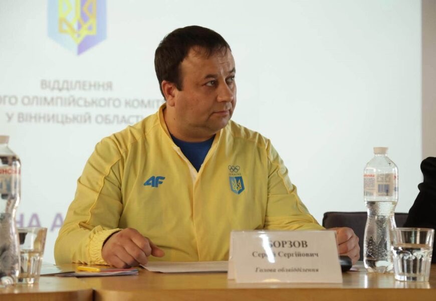 Сергія Борзова переобрали головою Відділення НОК України у Вінницькій області
