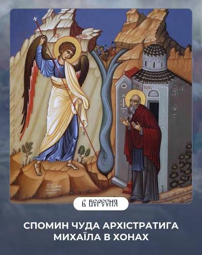 Сьогодні Православна Церква згадує чудо Архістратига Михаїла в Хонах
