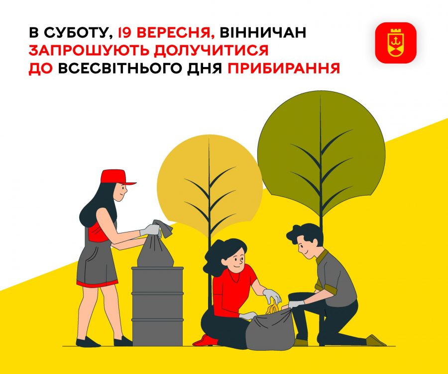 В суботу, 19 вересня, вінничан запрошують долучитися до Всесвітнього дня прибирання




														Вінниця долучається до Всесвітнього дня прибирання «World Cleanup Day».