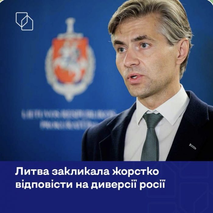Литва закликала Європу жорстко відповісти на російські диверсії