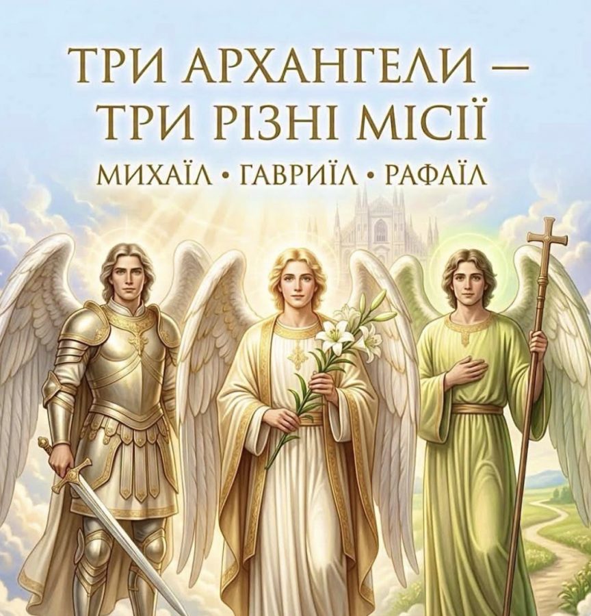 Три архангели — три різні місії: