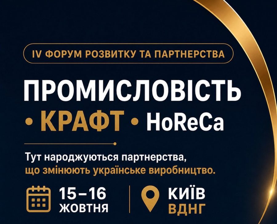 ПРОМИСЛОВІСТЬ • КРАФТ • HoReCa 15–16 жовтня | Київ | ВДНГ
