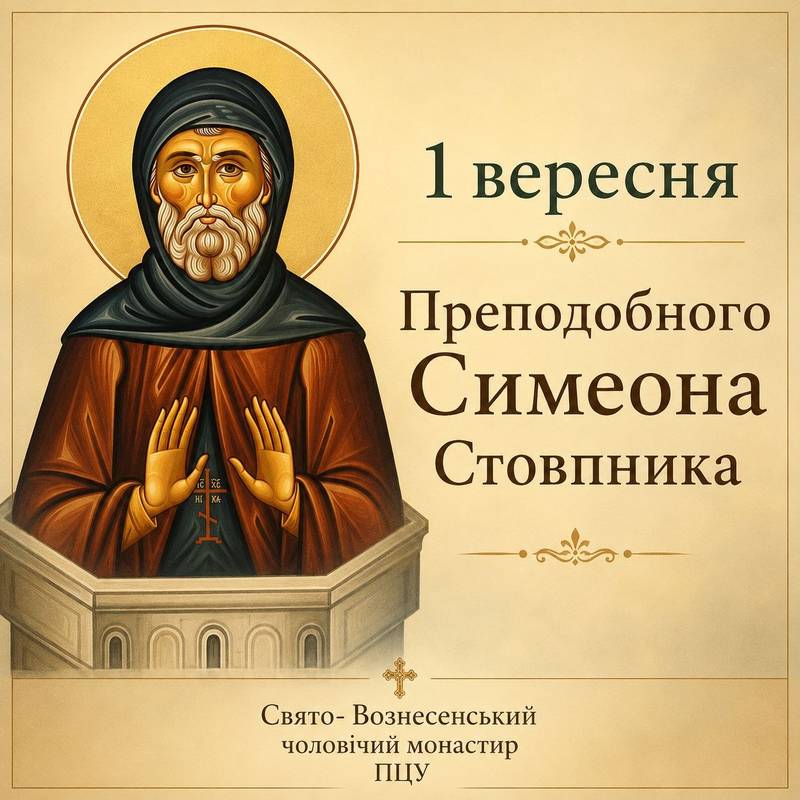 1 вересня – Преподобного Симеона Стовпника