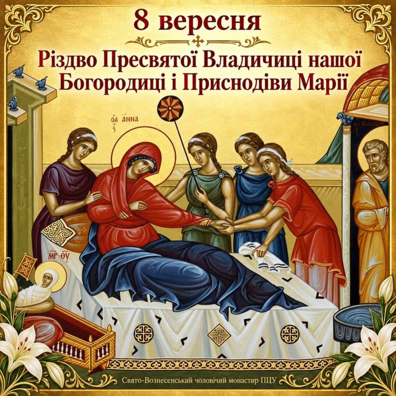 8 вересня – Різдво Пресвятої Владичиці нашої Богородиці і Приснодіви Марії
