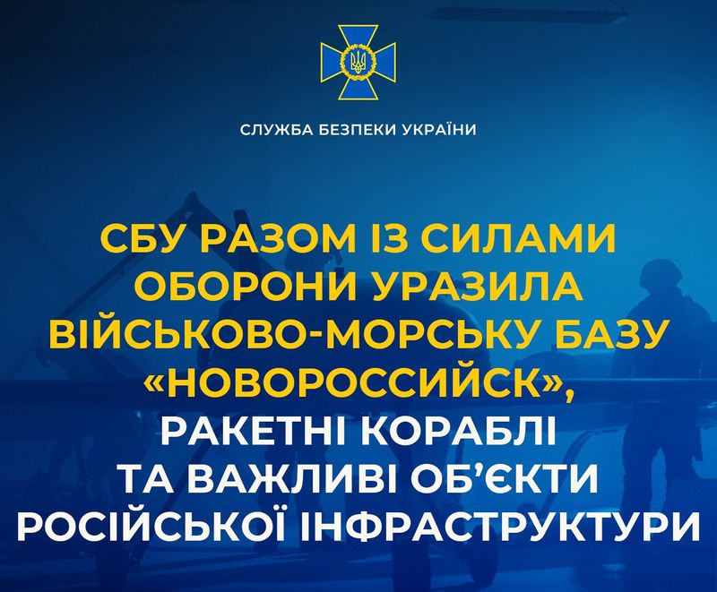 СБУ разом із Силами оборони уразила військово-морську базу «Новороссийск», ракетні кораблі та важливі об’єкти російської інфраструктури