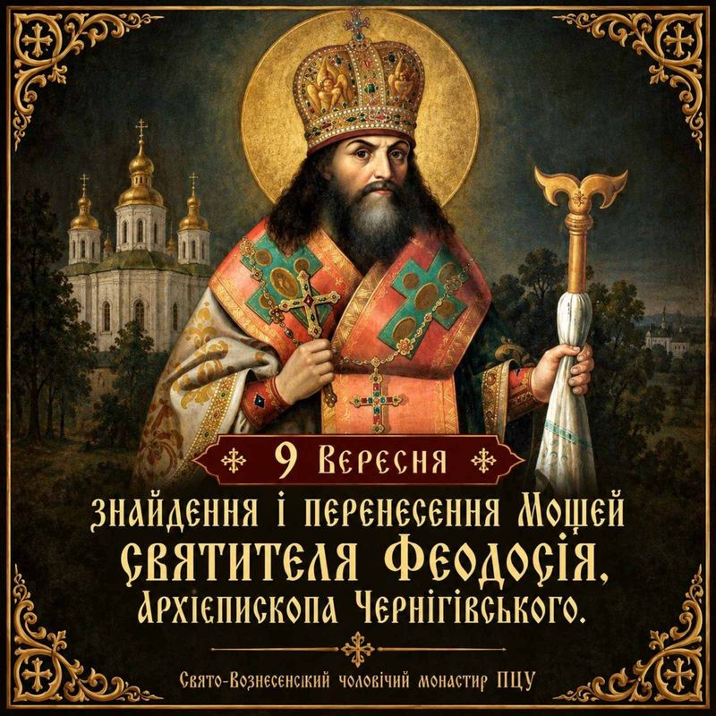 9 вересня – знайдення і перенесення мощей святителя Феодосія, архієпископа Чернігівського