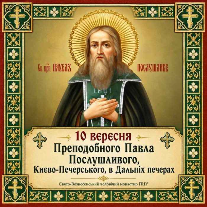 10 вересня – Преподобного Павла Послушливого, Києво-Печерського, в Дальніх печерах