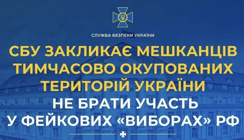 СБУ закликає мешканців тимчасово окупованих територій України не брати участь у фейкових «виборах» рф