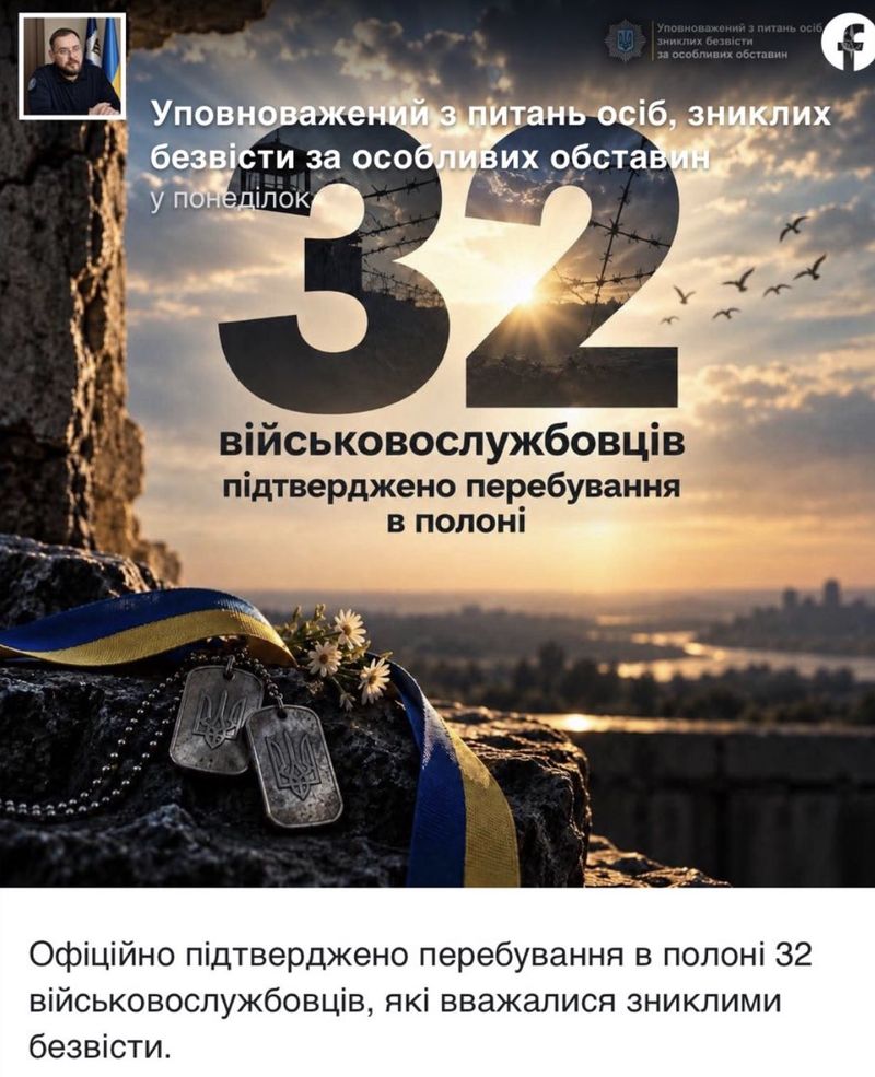Ще 32 військовослужбовці, які вважалися зниклими безвісти, офіційно підтверджені як полонені
