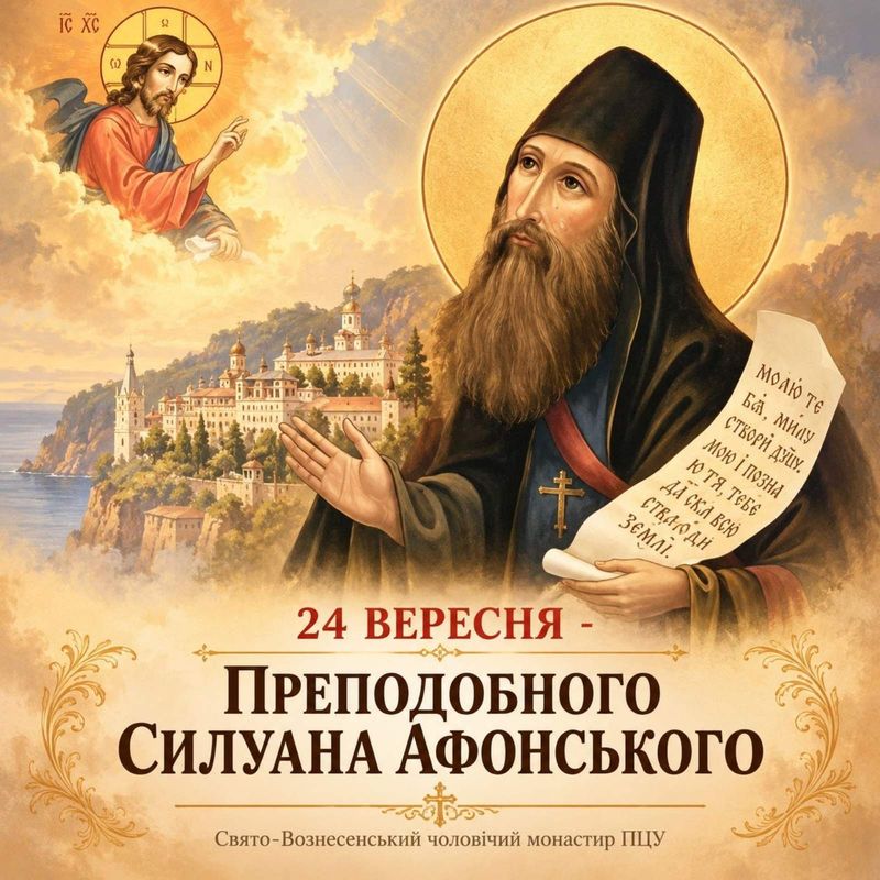 24 вересня – Преподобного Силуана Афонського
