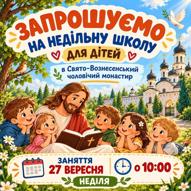 Запрошуємо на недільну школу для дітей