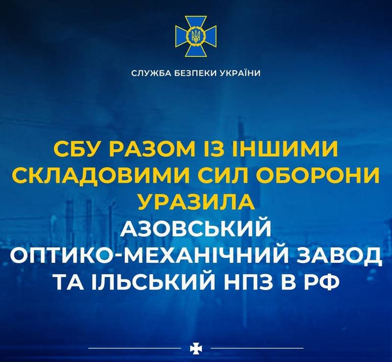 СБУ разом із іншими складовими Сил оборони уразила Азовський оптико-механічний завод та Ільський НПЗ в рф