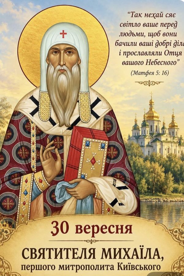 30 вересня – святителя Михаїла, першого митрополита Київського і всієї Русі