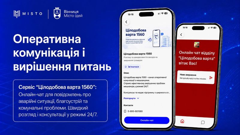 «Цілодобова варта» у смартфоні: як новий застосунок «MISTO» покращує комунікацію у Вінниці