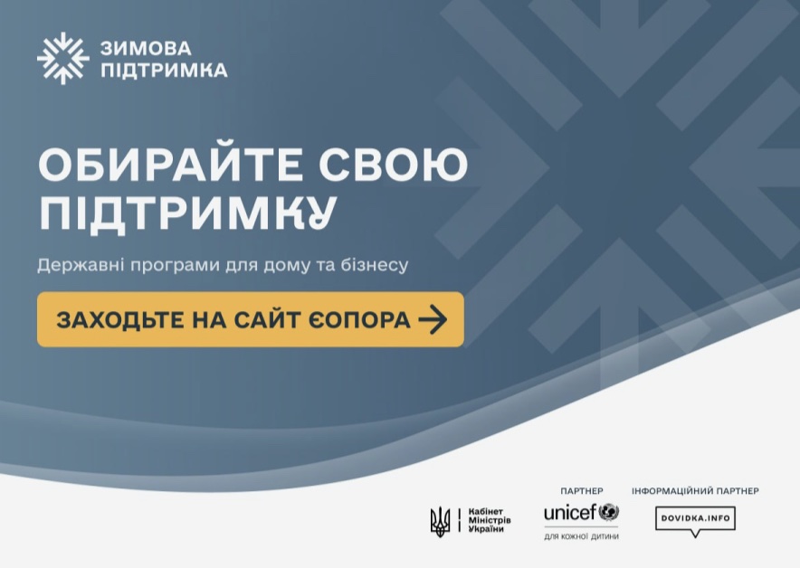 Для зручного інформування українців і бізнесу про чинні державні та регіональні програми підтримки, а також практичні рекомендації напередодні зими та важливі контакти запрацював сайт єОпора