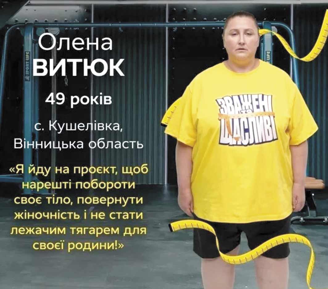 Вінничанка Олена Витюк на «Зважених і щасливих» іде до нового життя